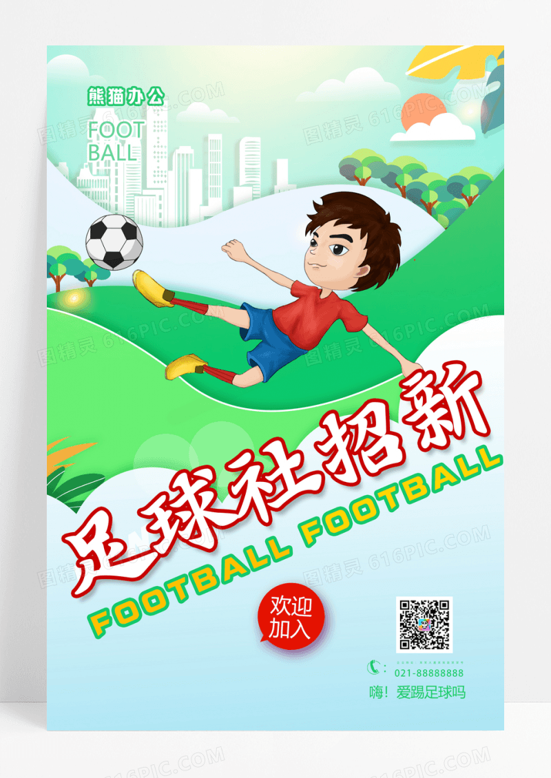 足球社招新宣传活动海报社团招新海报